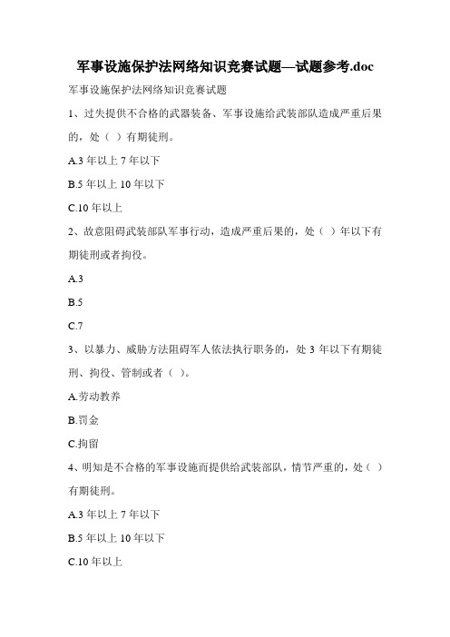 军事设施保护法网络知识竞赛试题—试题参考.doc.doc