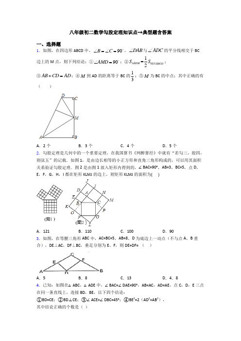 八年级初二数学勾股定理知识点-+典型题含答案