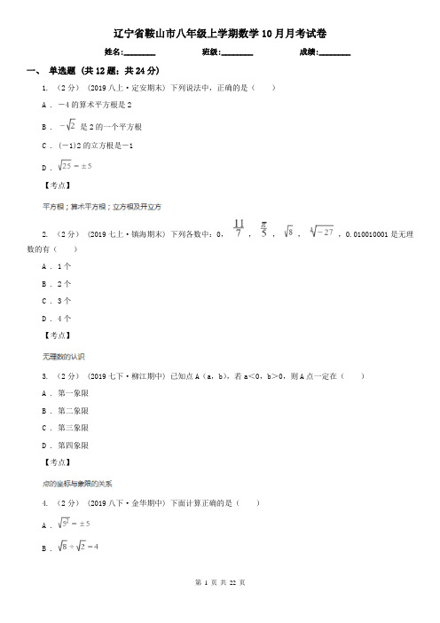 辽宁省鞍山市八年级上学期数学10月月考试卷