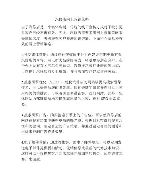 汽修店网上营销策略