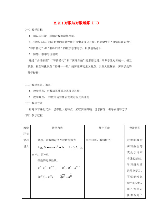 高中数学 2.2.1对数与对数运算(二)全册精品教案 新人教A版必修1