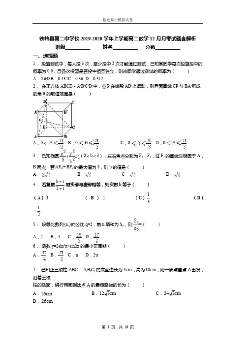 2018-2019学年上学期高二数学12月月考试题含解析(1689)