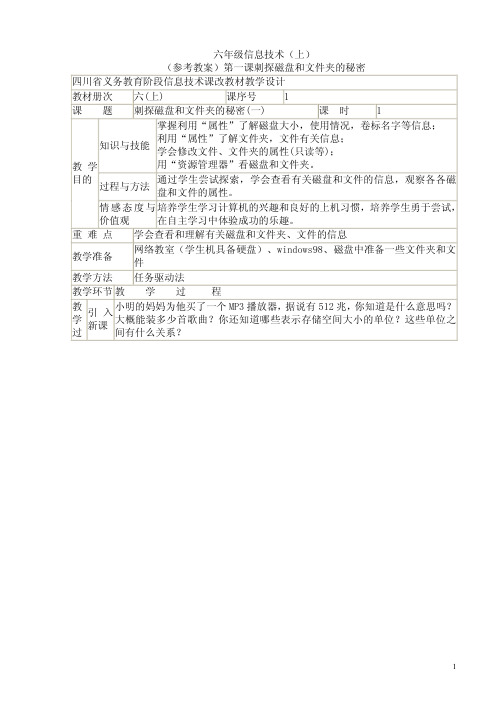 四川教育出版社六年级信息技术上册全册教案