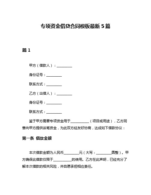 专项资金借贷合同模板最新5篇