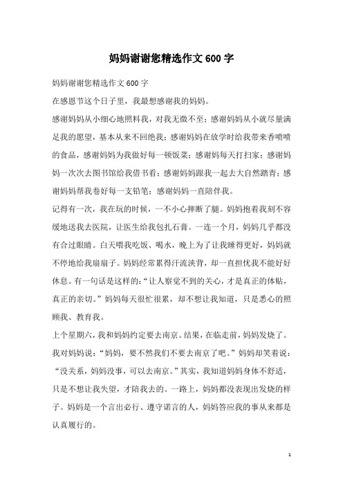 妈妈谢谢您精选作文600字