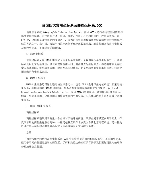 我国四大常用坐标系及高程坐标系,DOC