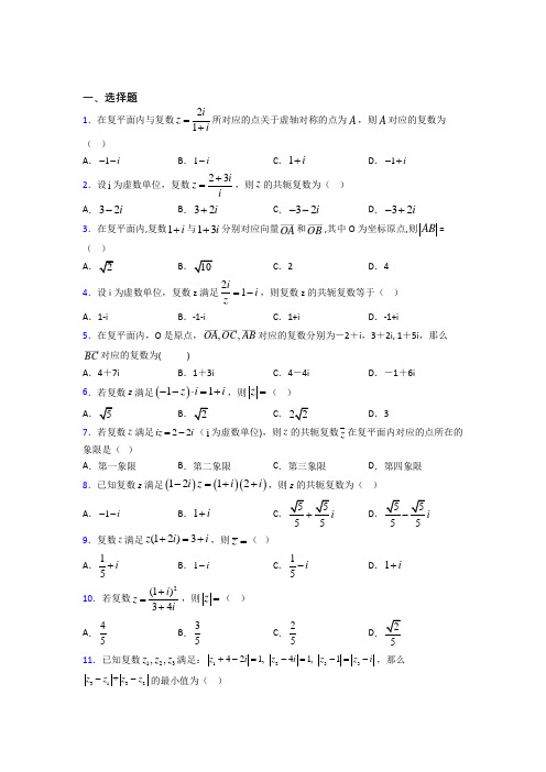 (人教版)成都市必修第二册第二单元《复数》测试卷(包含答案解析)