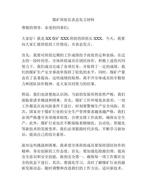 煤矿班组长表态发言材料