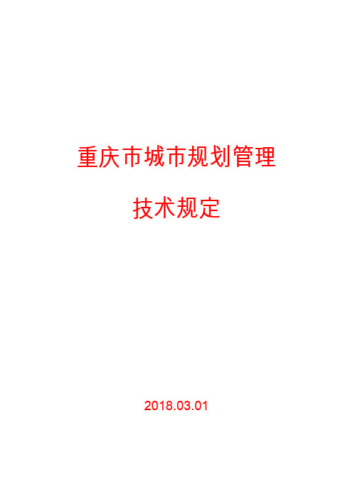 《重庆市城市规划管理技术规定》