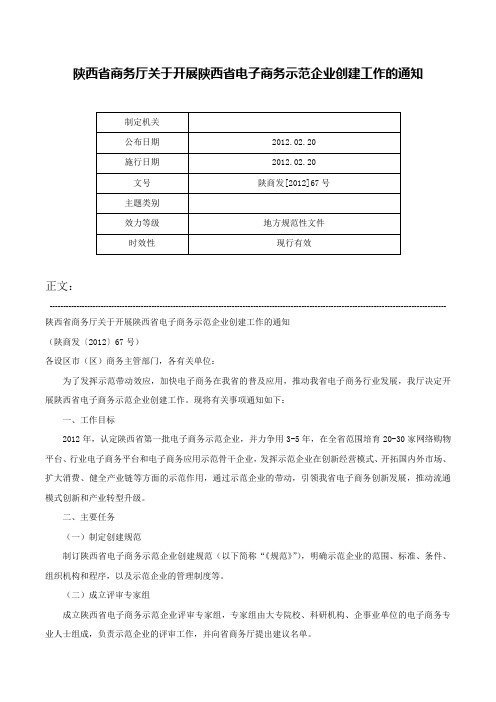 陕西省商务厅关于开展陕西省电子商务示范企业创建工作的通知-陕商发[2012]67号