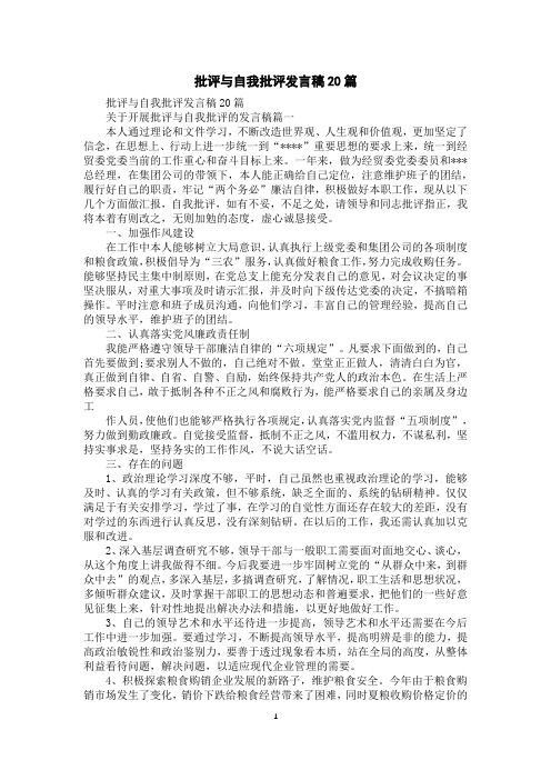 批评与自我批评发言稿20篇