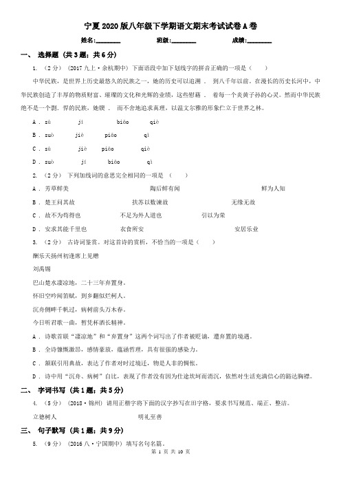 宁夏2020版八年级下学期语文期末考试试卷A卷(精编)