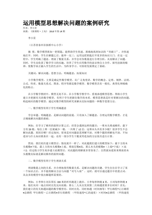 运用模型思想解决问题的案例研究