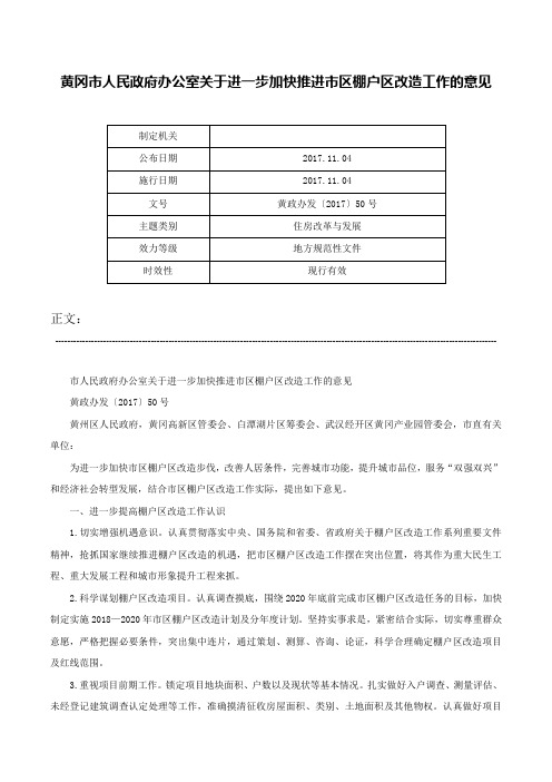 黄冈市人民政府办公室关于进一步加快推进市区棚户区改造工作的意见-黄政办发〔2017〕50号