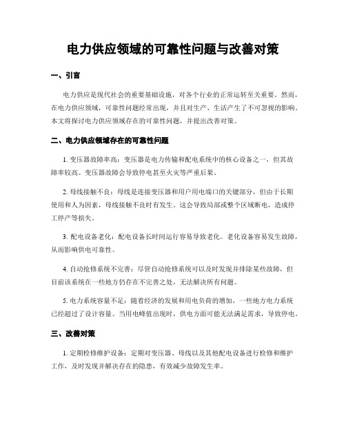 电力供应领域的可靠性问题与改善对策 (3)