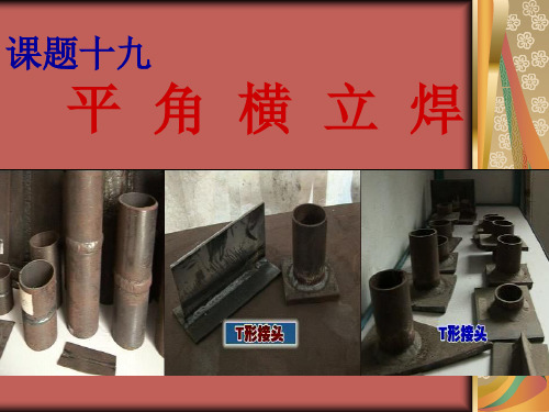 课题三平角横立焊