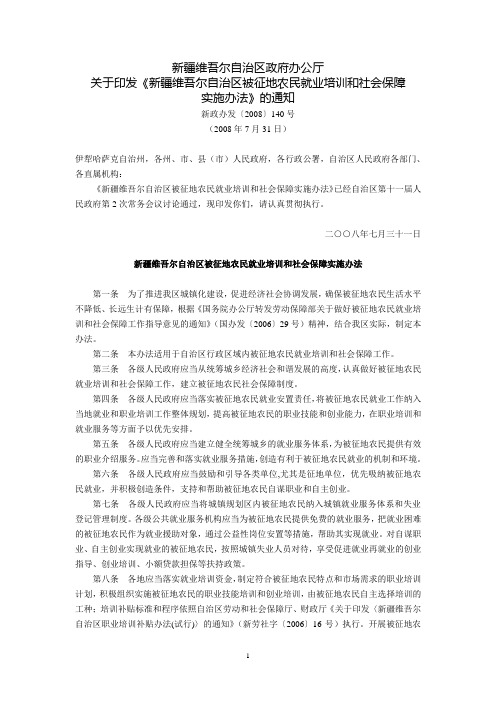 新疆维吾尔自治区政府办公厅关于印发《新疆维吾尔自治区被征地农民就业培训和社会保障实施办法》的通知(新