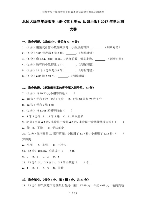 北师大版三年级数学上册第8单元认识小数单元测试卷