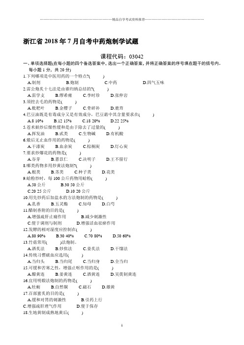 浙江7月自考中药炮制学试题及答案解析