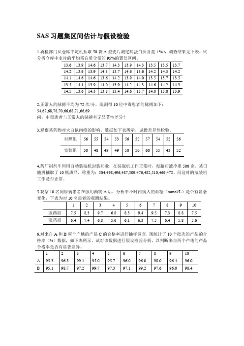 SAS习题集区间估计与假设检验