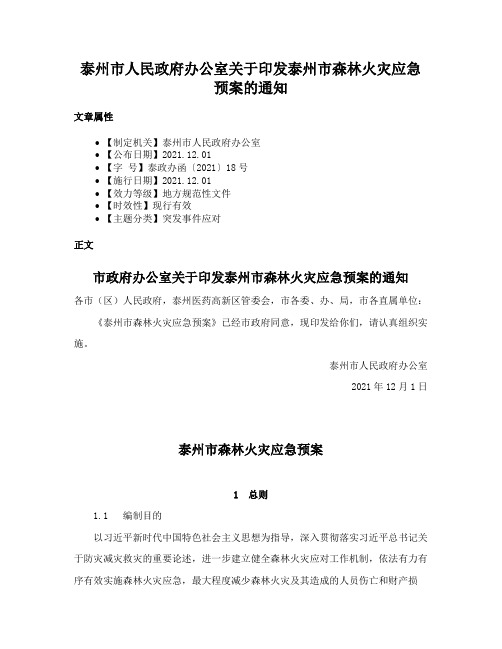 泰州市人民政府办公室关于印发泰州市森林火灾应急预案的通知