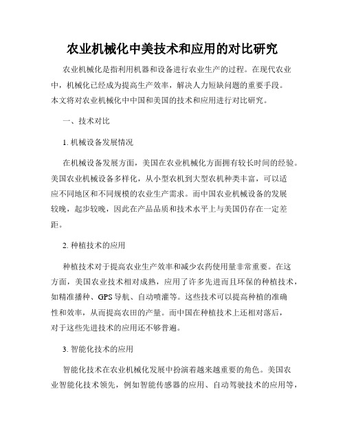 农业机械化中美技术和应用的对比研究