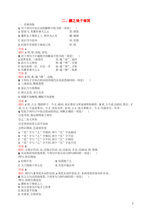 高中语文 5.2 鹏之徙于南冥练习 新人教版选修《先秦诸子选读》