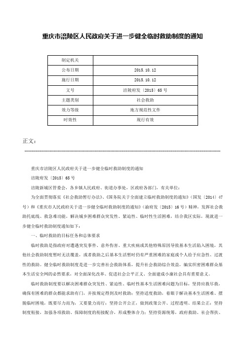 重庆市涪陵区人民政府关于进一步健全临时救助制度的通知-涪陵府发〔2015〕65号