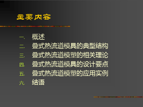 叠式热流道模塑原理及应用