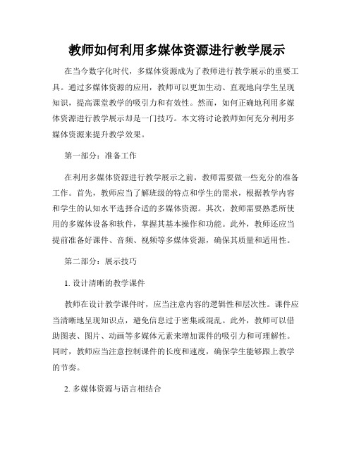 教师如何利用多媒体资源进行教学展示