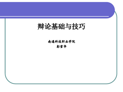 演讲与口才课第六讲  辩论口才