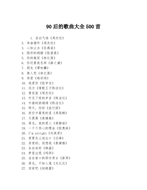 90后的歌曲大全500首