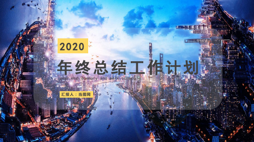 2020年终总结工作计划PPT模板