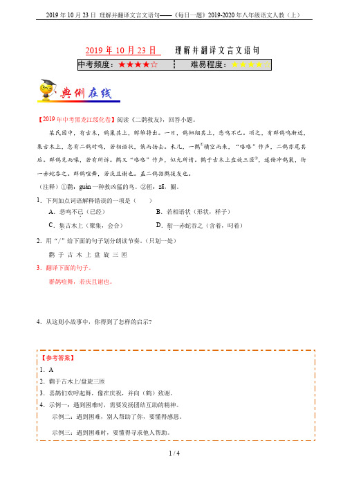 2019年10月23日 理解并翻译文言文语句——《每日一题》2019-2020年八年级语文人教(上)