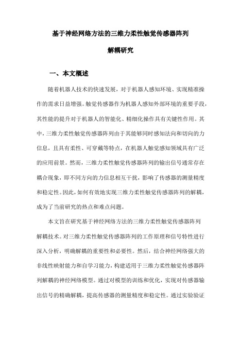 基于神经网络方法的三维力柔性触觉传感器阵列解耦研究