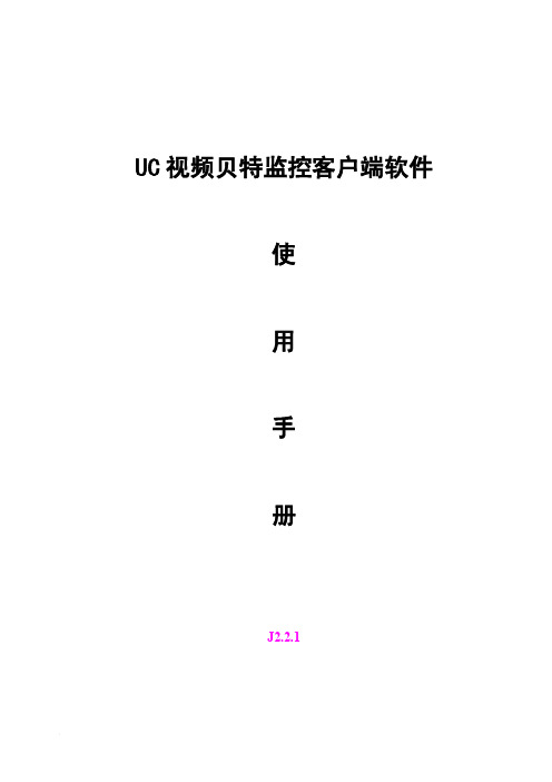 UC视频贝特监控客户端使用手册J2.2.1