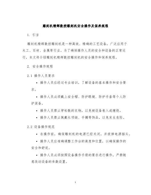 雕刻机精辉数控雕刻机安全操作及保养规程