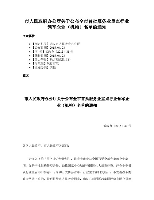 市人民政府办公厅关于公布全市首批服务业重点行业领军企业（机构）名单的通知