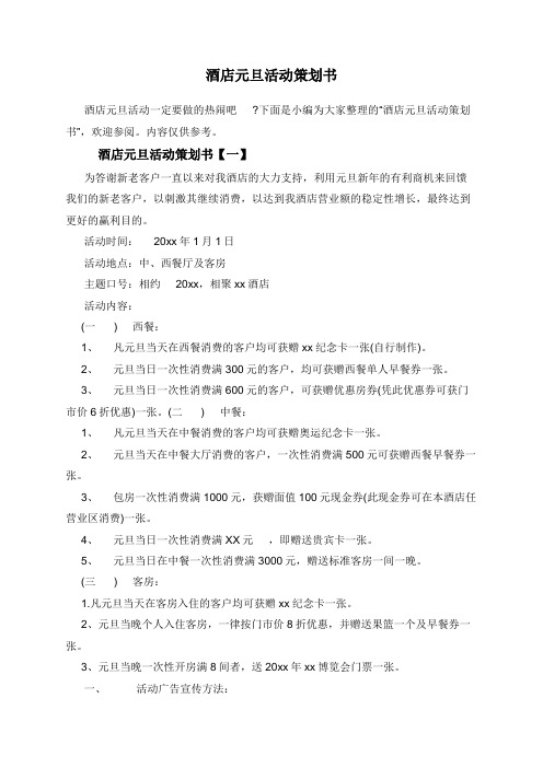 酒店元旦活动策划书