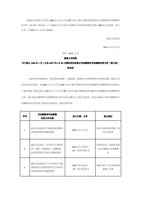 最高人民法院关于废止部分司法解释和司法解释性质文件(第九批)的决定(法释(2013)2号