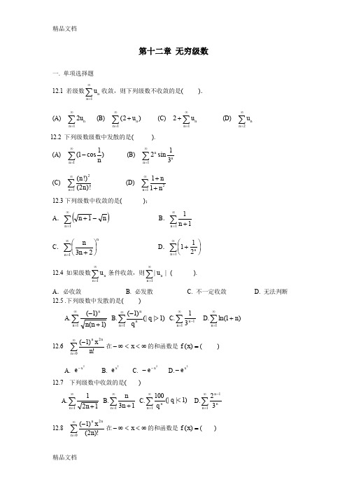 (整理)第十二章 无穷级数