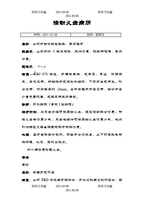 口腔修复科标准病历书写之欧阳与创编