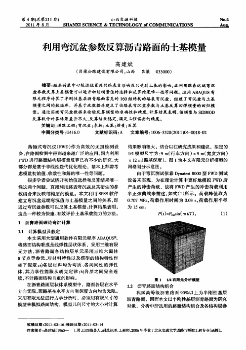 利用弯沉盆参数反算沥青路面的土基模量