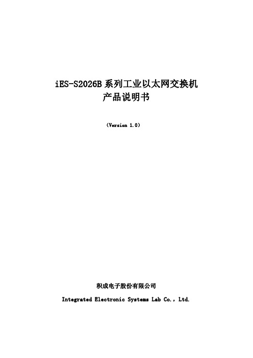 积成电子 iES-S2026B 系列工业以太网交换机 产品说明书