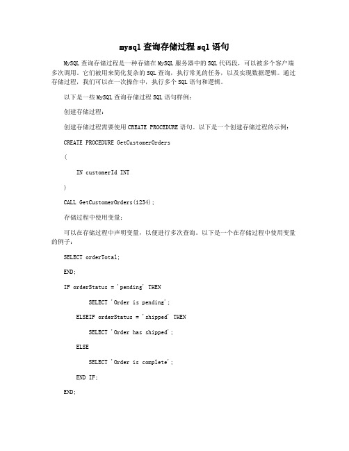 mysql查询存储过程sql语句