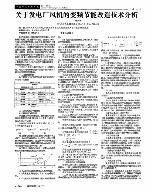 关于发电厂风机的变频节能改造技术分析