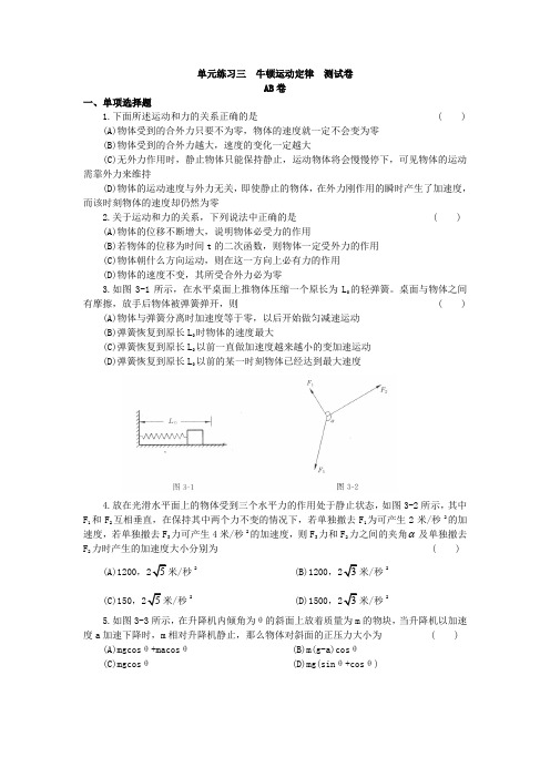 牛顿运动定律  测试卷 AB卷