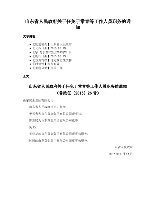 山东省人民政府关于任免于常青等工作人员职务的通知