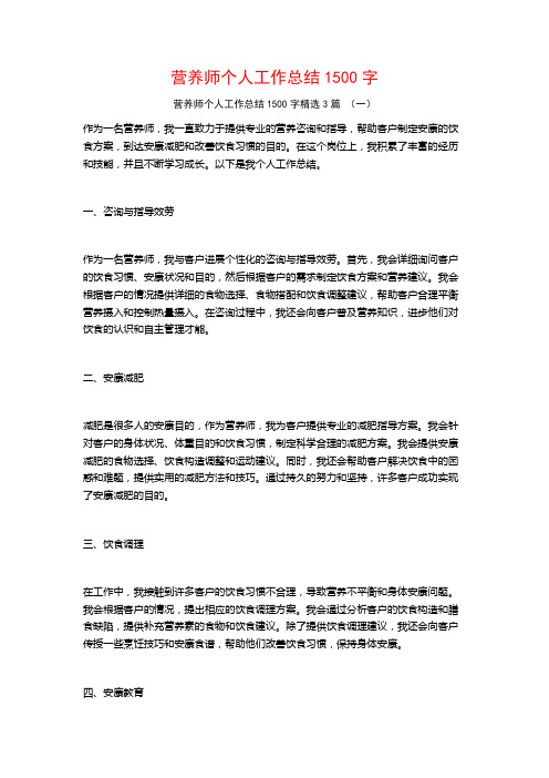 营养师个人工作总结1500字3篇