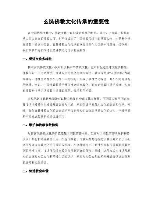 玄奘佛教文化传承的重要性